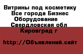 Витрины под косметику - Все города Бизнес » Оборудование   . Свердловская обл.,Кировград г.